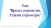 Предмет стереометрии. Аксиомы стереометрии
