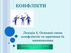 Конфлікти. Лекція 3. Основні типи конфліктів та причини їх виникнення