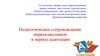 Педагогическое сопровождение первоклассников в период адаптации