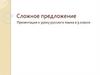 Сложное предложение. 9 класс