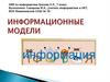 Информационные модели