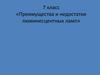 Преимущества и недостатки люминесцентных ламп. 7 класс