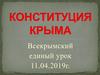 Конституция Крыма