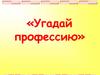 Игра-викторина "Угадай профессию"