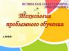 Технология проблемного обучения