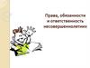 Права, обязанности и ответственность несовершеннолетних. Декларация прав ребёнка