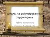 Школы на оккупированных территориях