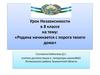 Родина начинается с порога твоего дома. Урок Независимости в 8 классе