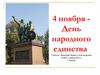 4 ноября - День народного единства