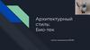 Архитектурная бионика. Био - тек