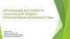 Организация доступности санузлов для людей с ограниченными возможностями