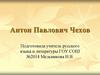 Антон Павлович Чехов