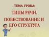Типы речи. Повествование и его структура