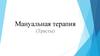 Мануальная терапия (Трасты)