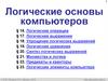 Логические основы компьютеров