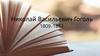 Николай Васильевич Гоголь. 1809 -1852. Поэма "Мертвые души"
