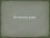 Лечение ран
