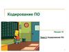 Кодирование ПО. Лекция 10