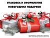 Упаковка и оформление новогодних подарков