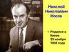 Николай Николаевич Носов
