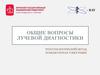 Общие вопросы лучевой диагностики. Рентгенологический метод. Компьютерная томография