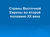 Страны Восточной Европы во второй половине ХХ века