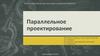 Параллельное проектирование