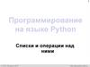 Программирование на языке Python. Списки и операции над ними
