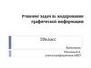 Решение задач на кодирование графической информации. 10 класс