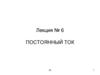 Постоянный ток. Лекция №6