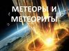 Метеоры и метеориты