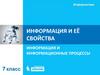 Информация и её свойства  (7 класс)