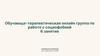 Обучающе - терапевтическая онлайн группа по работе с социофобией