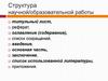 Структура научной/образовательной работы