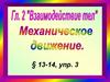 Механическое движение. Движение относительно Земли