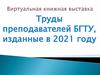 Виртуальная книжная выставка "Труды преподавателей БГТУ, изданные в 2021 году"