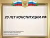 20 лет Конституции РФ