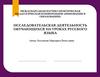 Исследовательская деятельность обучающихся на уроках русского языка