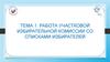 Работа участковой избирательной комиссии со списками избирателей