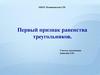 Первый признак равенства треугольников. Теорема