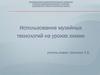 Использование музейных технологий на уроках химии
