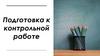 Подготовка к контрольной работе по геометрии