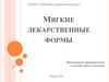 Мягкие лекарственные формы