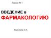 Введение в фармакологию. Лекция № 1