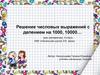 Решение числовых выражений с делением на 1000, 10000…