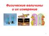 Физические величины и их измерение