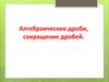 Алгебраические дроби, сокращение дробей