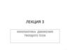 Кинематика движения твердого тела  (лекция 3)