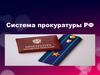 Система прокуратуры РФ