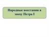 Народные восстания в эпоху Петра 1